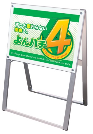 ポスター用 スタンド看板 PSSK-A2YKB 片面 1台 ポスタースタンド アピール 告知 パチンコ備品 送料無料|SANWAネット販売