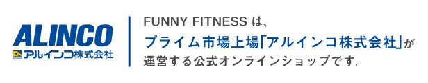 FUNYY FITNESSはプライム市場上場「アルインコ株式会社」が運営する公式オンラインショップです。