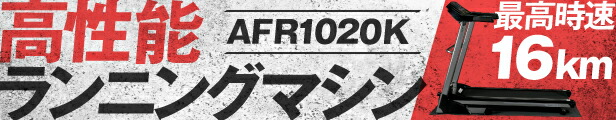 ランニングマシン1020/AFR1020K