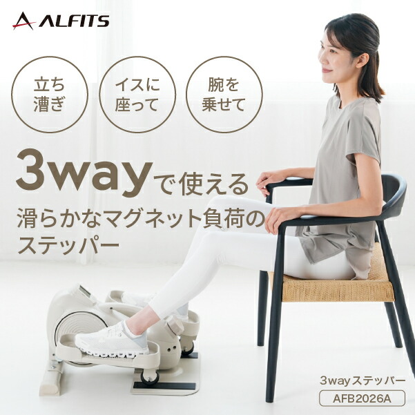 【期間限定エントリーでポイント5倍】ステッパー ミニ フィットネスバイク3wayステッパー AFB2026A アルインコ直営店 ALINCOコンパクト 軽量 ペダル 脚 腰足踏み 運動 マシン リハビリ 自転車 健康器具｜ALINCO FITNESS 店