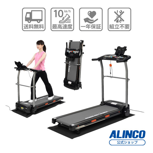 返品送料無料 ルームランナー アルインコ直営店 ALINCOAFR1115