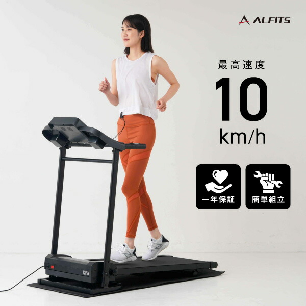 【期間限定エントリーでポイント5倍】ウォーキングマシン MAX10km/h 家庭用 ランニングマシン 1125 AFR1125 アルインコ直営店 ALINCO フィットネス 健康器具 自宅 運動不足 ストレス発散 新品・未開封品【大型宅配商品】 32,370円
