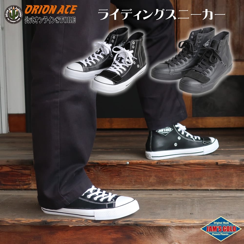 オリオンエース JGS-1107 UPSWING ジャムズゴールド ライディングスニーカー バイク用 ハイカット シューズ サイドファスナー シフトガード くるぶしパッド シンプル バイカー ツーリング タウンユース ユニセックス ブラック 黒 アイボリー 23.0 24.0 25.0 26.0 27.0 28.0