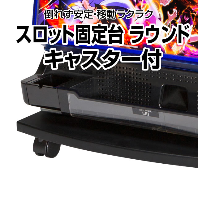 <br>【高品質のA-SLOT製】スロット固定台ラウンドキャスター付き【安定】【移動ラクラク】