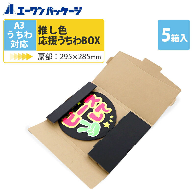 楽天市場 ブルー 推し色応援うちわbox A3サイズ ジャンボうちわ対応 青 あお 5枚セット アイドル アニメ グッズ ライブ コンサート メンバーカラー 手作り 団扇 発送 保護 エーワンパッケージ