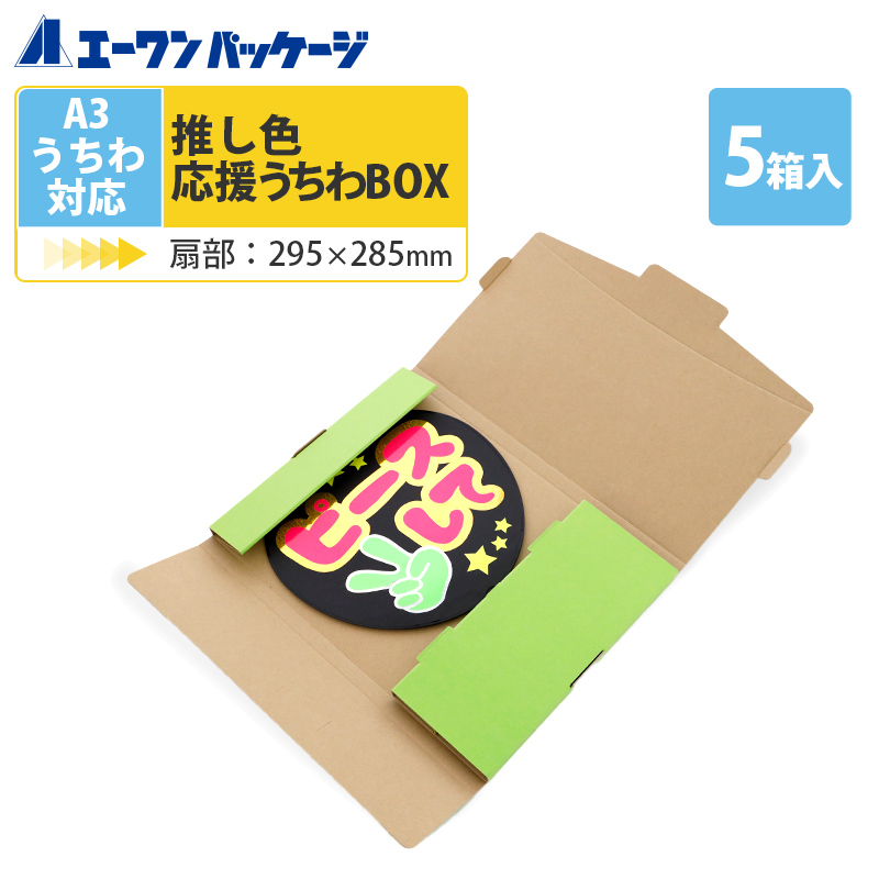 楽天市場 ライトグリーン 推し色応援うちわbox A3サイズ ジャンボうちわ対応 黄緑 きみどり 5枚セット アイドル アニメ グッズ ライブ コンサート メンバーカラー 手作り 団扇 発送 保護 エーワンパッケージ