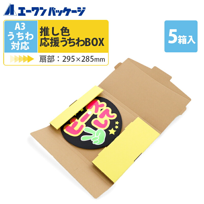 楽天市場 ブルー 推し色応援うちわbox A3サイズ ジャンボうちわ対応 青 あお 5枚セット アイドル アニメ グッズ ライブ コンサート メンバーカラー 手作り 団扇 発送 保護 エーワンパッケージ
