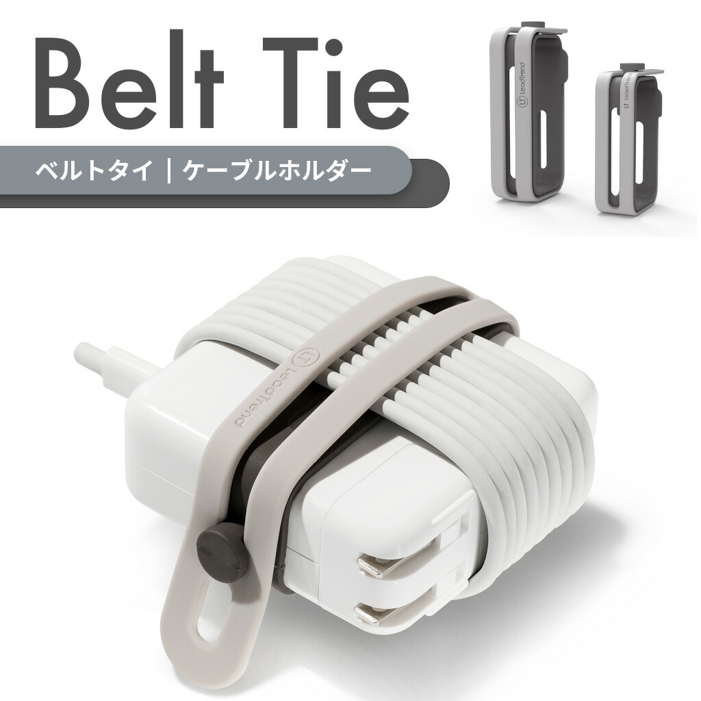 楽天市場 Lead Trend Belt Tie ケーブルホルダー Acアダプタとコードをまとめる Apple 純正電源アダプタ 充電ケーブル まとめて収納 ケーブルタイ ケーブルラップ コードホルダー ケーブルバンド ケーブルまとめ アビィニューヨーク