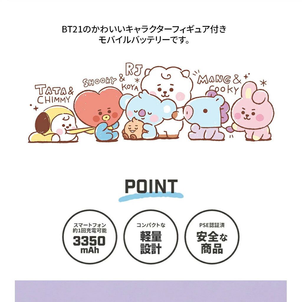 楽天市場 Bt21 ベビーフェイス 可愛い モバイルバッテリー 3350mah Pse認証済み フィギュア付き Iphone 1回充電 Bt21 キャラクター グッズ アビィニューヨーク