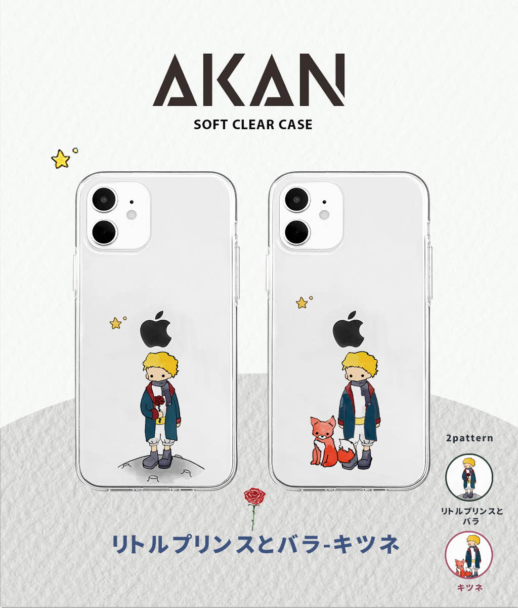 楽天市場 お買い物マラソン 限定クーポン アイフォン 12 ケース Mini Akan ソフトクリアケース リトルプリンスiphone 12 Pro カバー Iphone 12 Mini ケース 可愛い 背面 かわいい キャラクター アイフォン ミニ 12 ケース 透明 ロゴ 童画 バラ キツネ 韓国 おもしろ