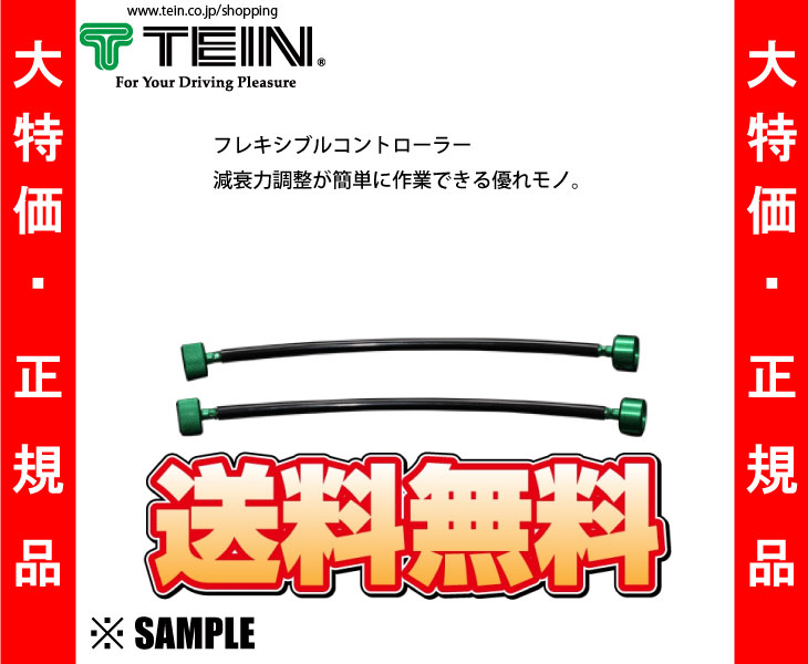 楽天市場】TEIN テイン フレキシブル コントローラー (減衰力調整用 延長ケーブル) 100mm 2本セット (FLK01-AA100 :  エービーエムストア