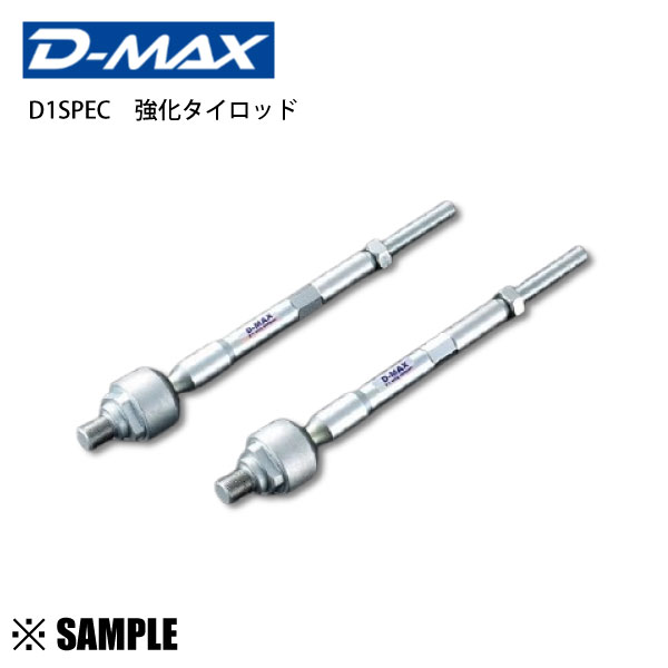 数量限定 大特価 D-MAX D1 SPEC 強化タイロッド 180SX RPS13/シルビア PS13 S15　切れ角/剛性/アップ (DMSU043AT2｜エービーエムストア