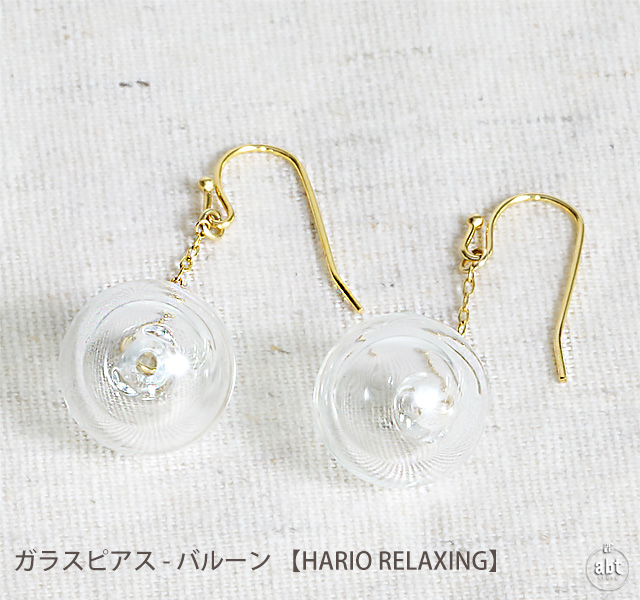 楽天市場 ガラスピアス バルーン Hario Relaxing ハリオ ピアス ガラス アクセサリー アロマ アロマオイル 香水 おしゃれな デザイン ブランド シンプル かわいい おすすめ 人気 通販 メーカー直送品 同梱不可 代引き利用不可 メール便不可 インテリア雑貨