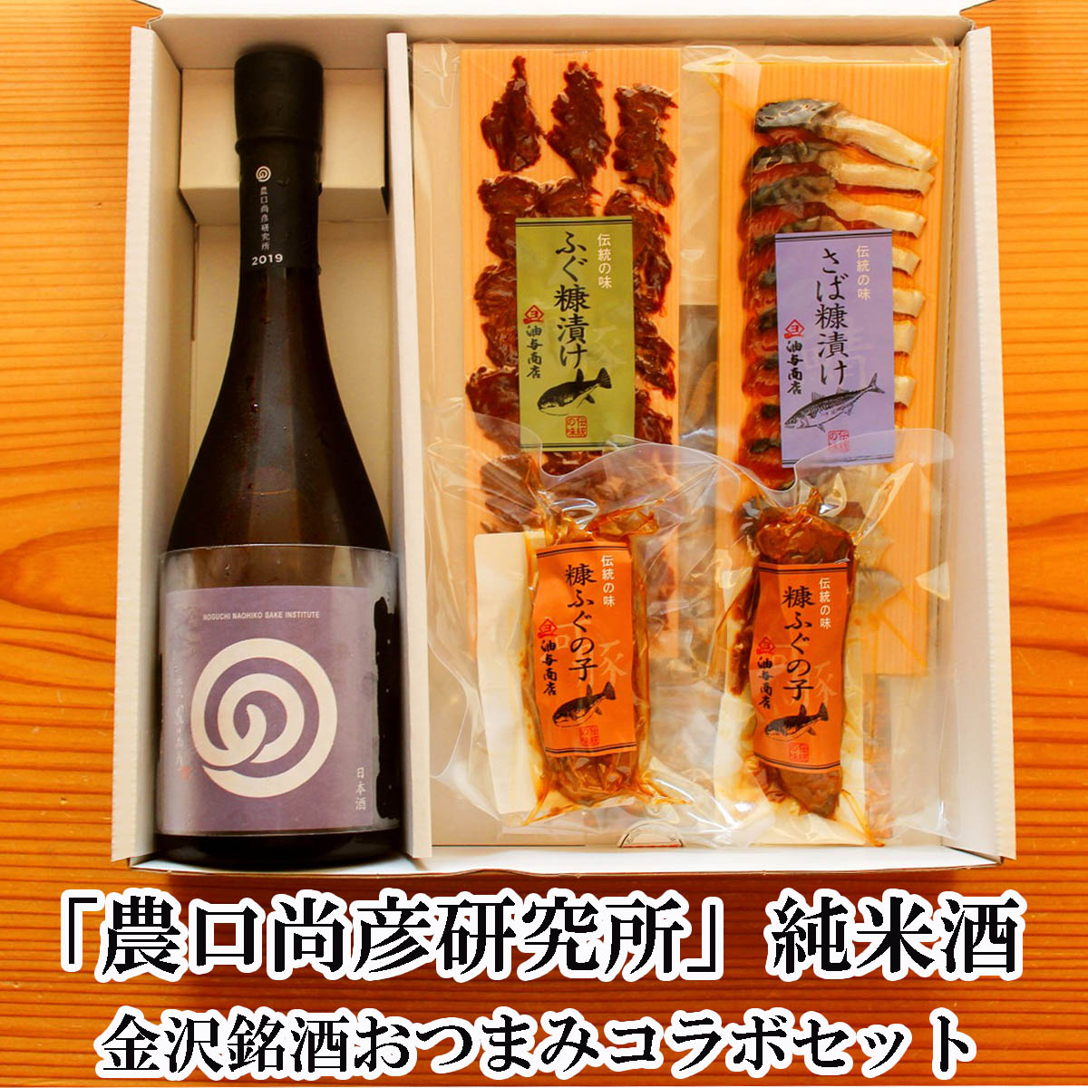 【 お買い物マラソン 全品ポイント2倍 500円OFFクーポン！ 】 退職 お酒 おつまみ 魚 お酒に合う 「農口尚彦研究所」純米酒 金沢銘酒おつまみコラボセット 父親 誕生日 プレゼント 出産内祝い お祝い返し お祝い お返し 御礼 御祝 年始 手土産 退職祝い