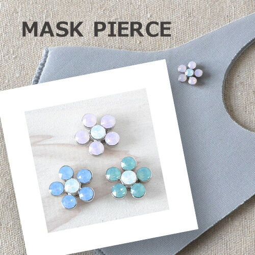 楽天市場 ニッケルフリー マスク アクセサリー スワロフスキー 花 フラワー かわいい マスクピアス マスクチャーム レディース 金属アレルギー マスクのおしゃれ アクセサリー ウインドミル