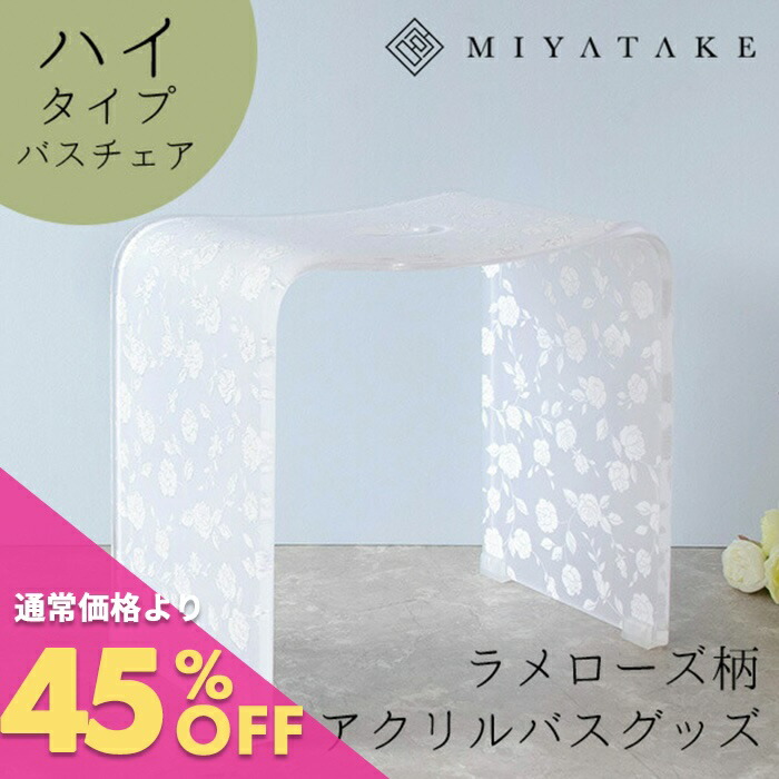 楽天市場】ラメローズアクリルバスチェア+バスボウルセット ロータイプ