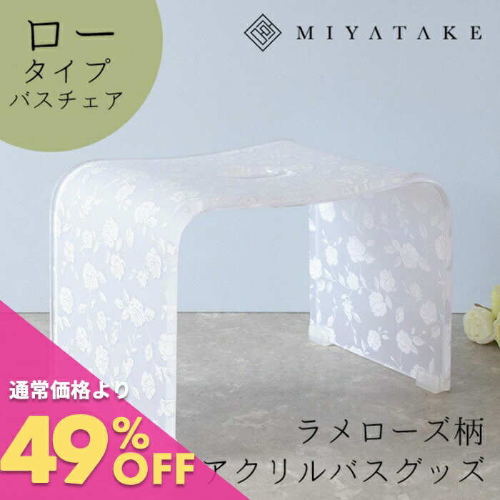 楽天市場】ラメローズアクリルバスチェア+バスボウルセット ロータイプ