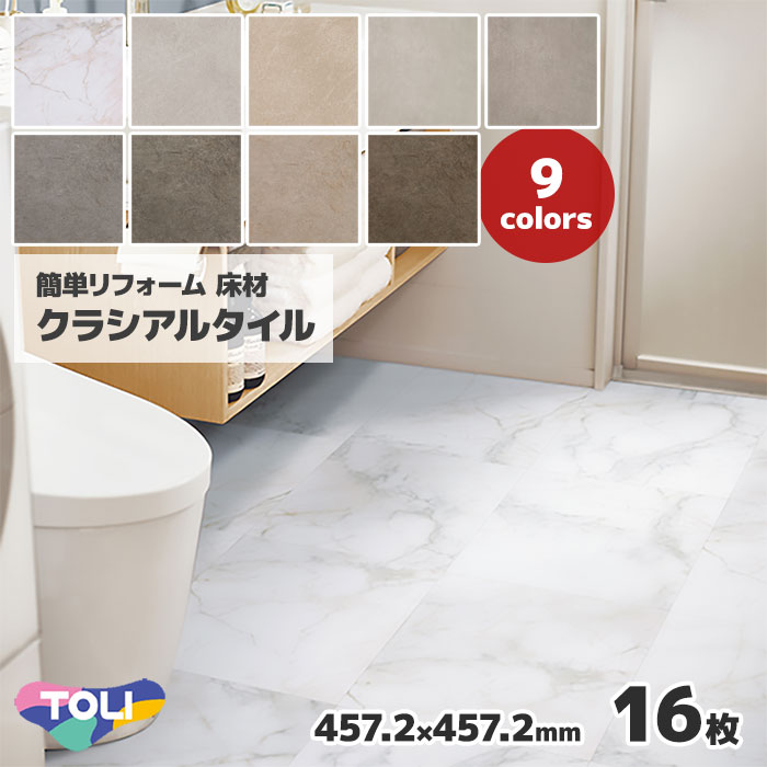 フロアタイル 大理石 コンクリート モルタル 簡単 リフォーム 床材 DIY おしゃれ 改装 東リ クラシアルタイル 457.2×457.2mm 16枚入 7,777円