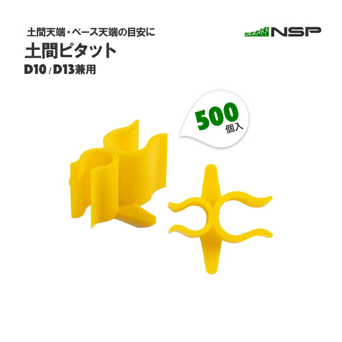 楽天市場】土間ピタット（D10・D13 兼用）（500個入り） : 金物資材商店