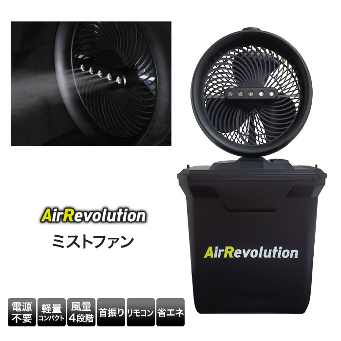 AirRevolution MIST FAN 業務用扇風機 ミストファン AirRevolution MIST FAN| 快適な涼しさを、あなた