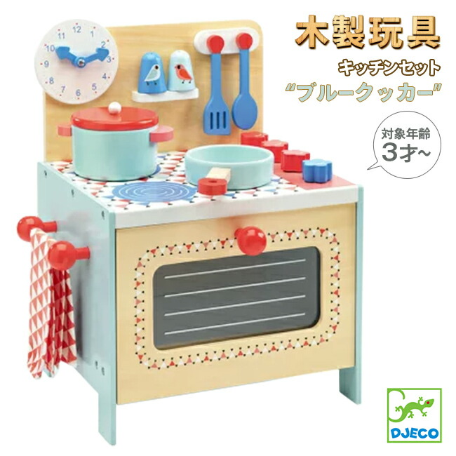 家事 絶対一番安い キッチン ままごとセット おままごと Djeco ジェコ ブルークッカー 木製玩具 フランス 対象年齢3才から ごっこ遊び クッキング 調理器具 食器 木のおもちゃ 子ども Kwakuku Com