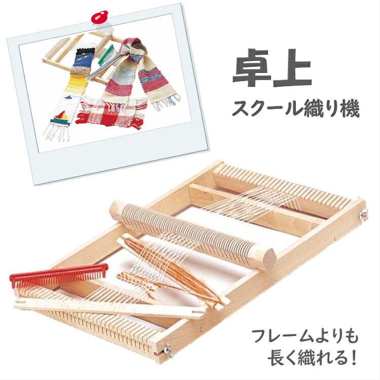 ランキング1位獲得 室内遊び 部屋遊び 子供 ひとり遊び 手おり 大 織り機 手織り クラフトキット 工作キット 知育玩具 お誕生日 入園祝い 入学 織機 園児 クリスマスプレゼント Am0230 He0230 3歳 4歳 5歳 6歳 あす楽対応