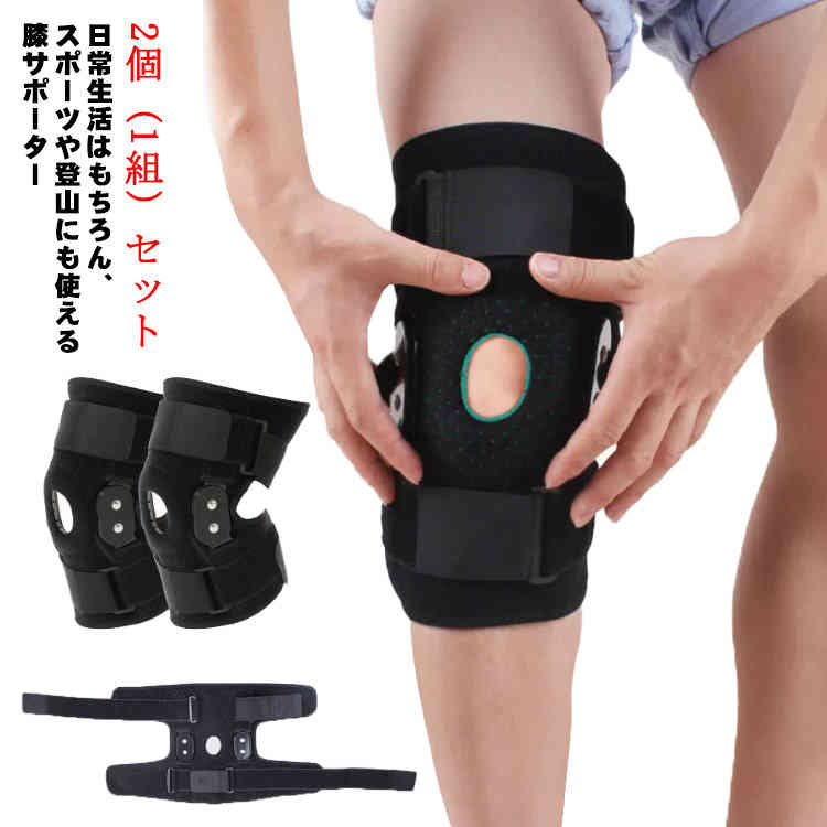 2個（1組）セット 膝サポーター ひざサポーター 膝固定 バネ 膝を強力サポート 膝痛サポーター 膝保護 助力器 関節 靭帯 運動 登山 膝当て 通気性 保温性 男女兼用 左右兼用 スポーツ 送料無料