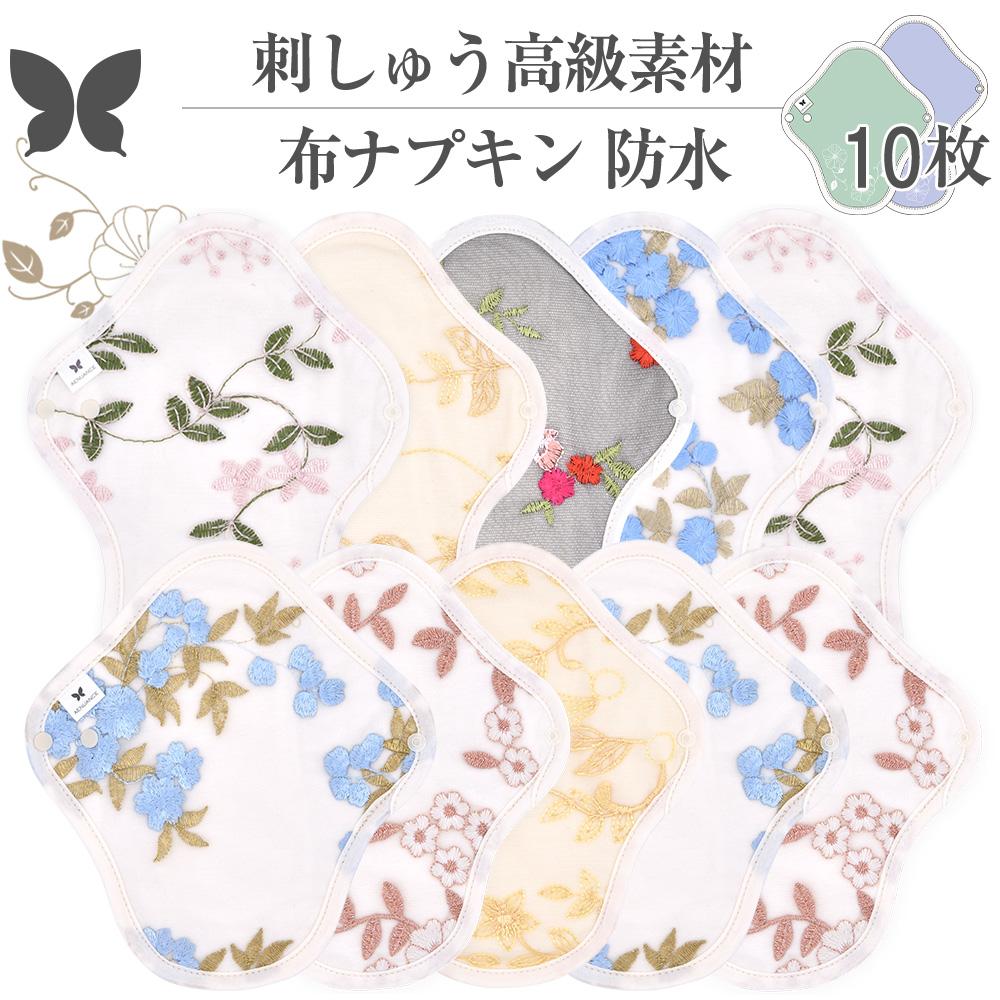 布ナプキン ショート 防水 No4~7 ミックス 10枚 セット 06.刺しゅう オーガニックコットン 防水布入り 尿漏れ 失禁 コットン オーガニック S M サイズ 生理用品 生理ナプキン 尿モレ S M サイズ 布 一体型