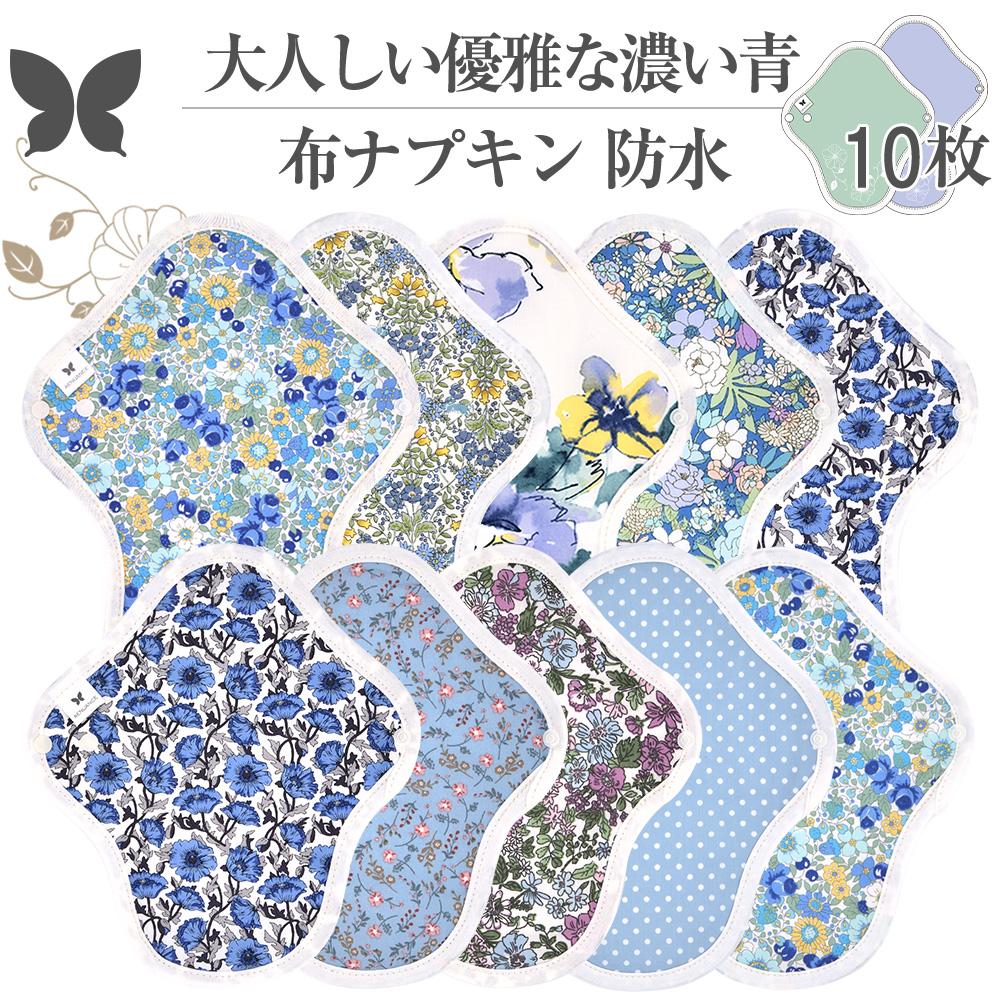 布ナプキン ショート 防水 No4～7 ミックス 10枚 セット 14.ダークブルー オーガニックコットン 防水布入り 尿漏れ 失禁 コットン オーガニック S M サイズ 生理用品 生理ナプキン 尿モレ S M サイズ 布 一体型