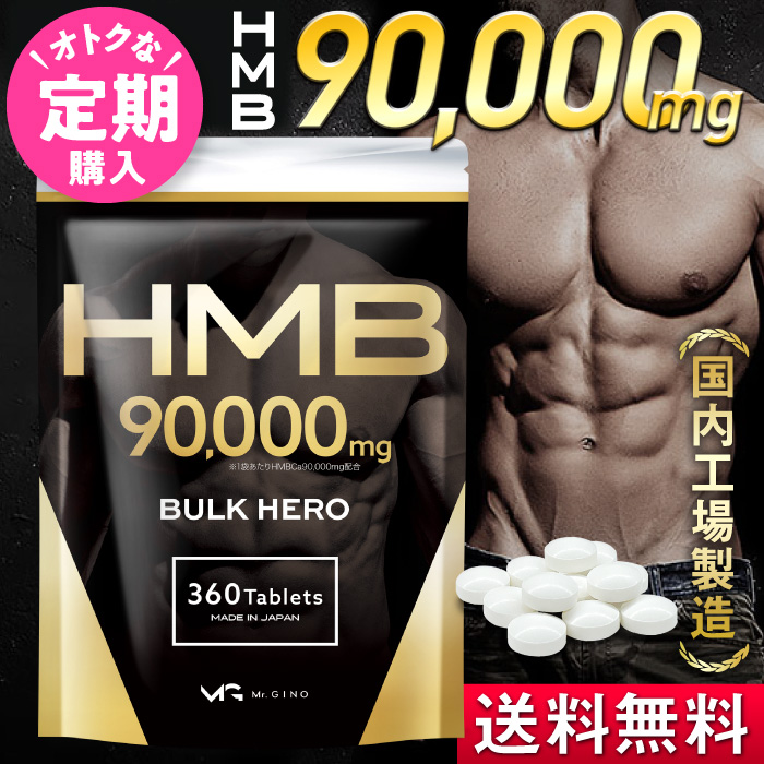  HMB サプリ 90000 mg 『バルクヒーロー  1ヶ月分』 hmbca hmbカルシウム 大容量 国産 国内製造 コスパ 送料無料 ※ プロテイン ではなく サプリメント BULK HERO