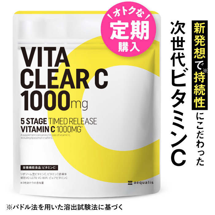 リポソーム ビタミンC ビタミンC誘導体 ビタクリアC 1ヶ月分 1000 mg サプリ タイムリリース 美容サプリ 美容 健康 リポソームビタミンC 送料無料 VITA CLEAR-C