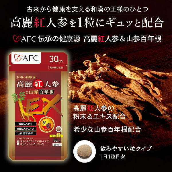 市場 AFC 高麗紅人参山参百年根 3個セット 30日分 伝承の健康源