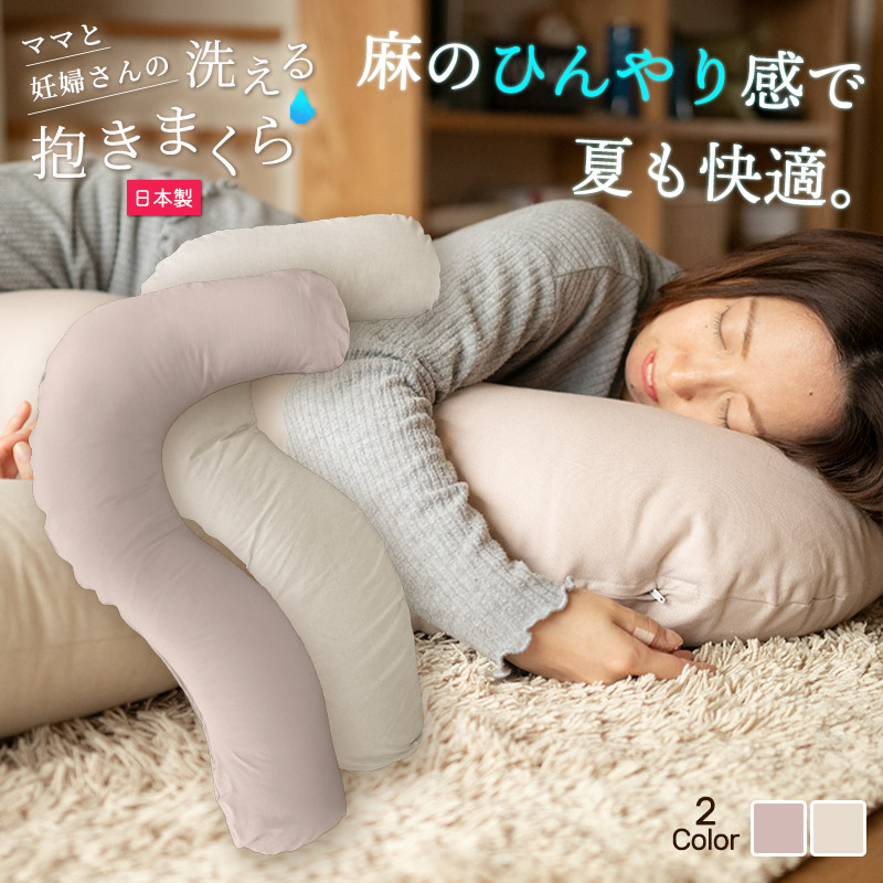 楽天市場 snsで話題 ママと妊婦さんの洗える抱き枕 抱き枕 抱きまくら 授乳クッション 保湿 保温 オールシーズン 日本製 妊婦 4way 兼用 麻 綿 リネン コットン 綿麻 ハーフリネン 冷感 ひんやり 一年中 A 抱1 枕の専門店 あごまくら 楽天市場 snsで話題 ママと妊婦さんの洗える抱き枕 抱き枕 抱きまくら 授乳クッション 保湿 保温 オールシーズン 日本製 妊婦 4way 兼用 麻 綿 リネン コットン 綿麻 ハーフリネン 冷感 ひんやり 一年中 A 抱1 枕の専門店 あごまくら