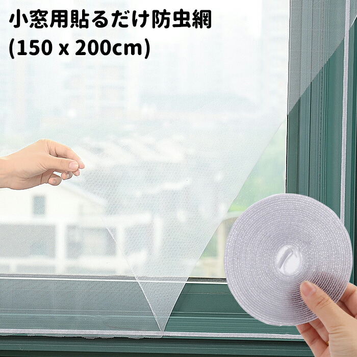 楽天市場 10 11 01 59まで7 オフクーポンを使える 簡易網戸 張り替え 小窓用貼るだけ防虫網 簡単取り付け 蚊防ぐあみど Diyキット虫よけ編み戸 防虫ネット 補修 網戸カーテン 150 X 0cm Electown