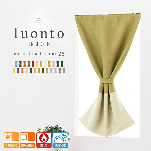 1級遮光 遮熱 防炎 ツートン 全25色 オーダーカフェカーテン「luonto(ルオント)」ポリエステル100% 小窓用 目隠し 間仕切り 1cm単位 サイズオーダー 断熱 省エネ 節電 洗える ウォッシャブル 新生活 ナチュラル カフェカーテン 遮光