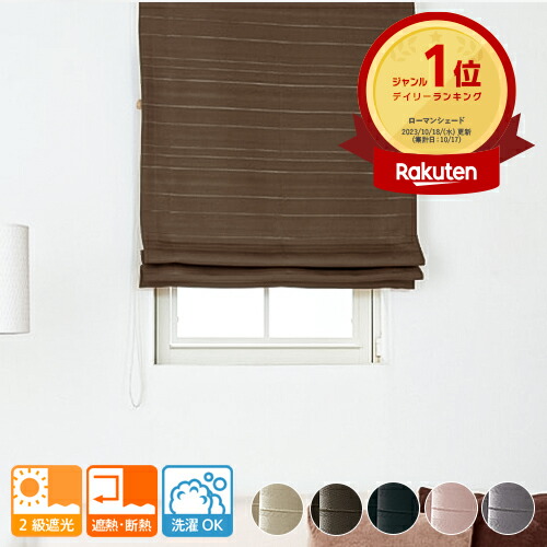 楽天市場】【幕体のみ】送料無料 ローマンシェード 2級遮光 遮熱