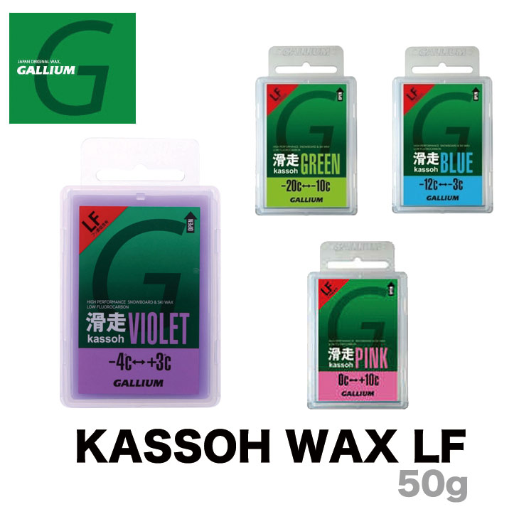 ガリウム GALLIUM ガリュウム 滑走 ワックス KASSOH WAX LF 50g フッ素