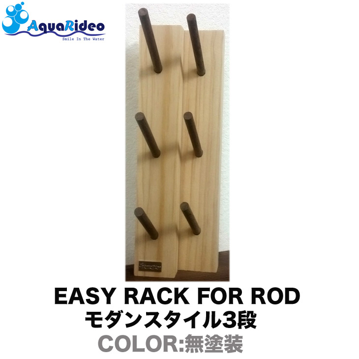 ロッドラック イージーラック 壁美人 EASY RACK FOR ROD モダンスタイル3段 2カラー ロッド 竿 クラブ 釣り具 AQUA RIDEO