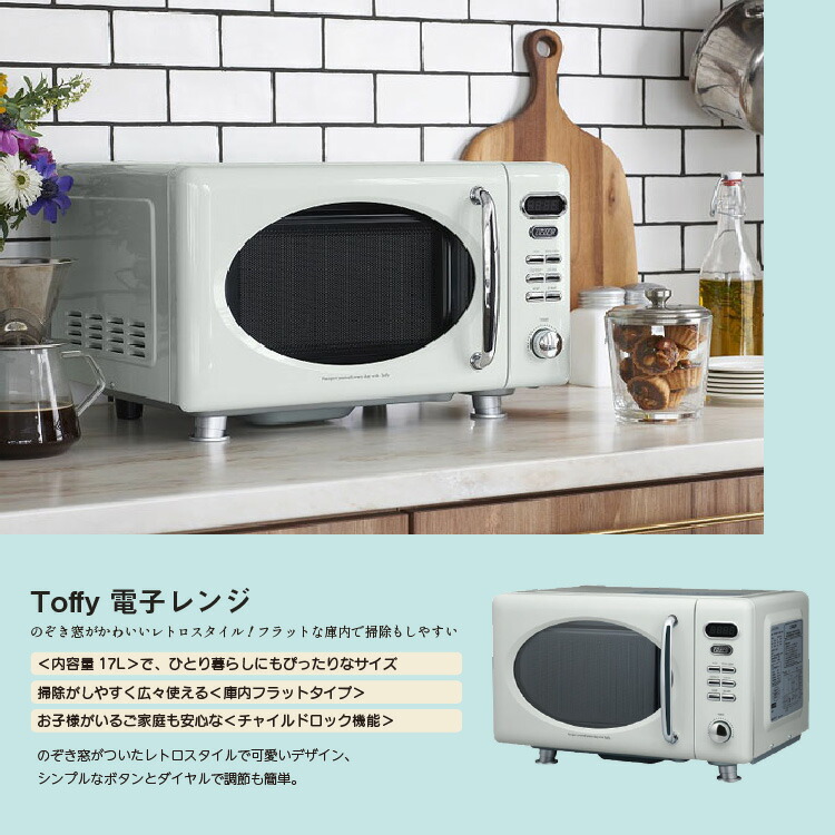 あす楽対応 正規販売店 ラドンナ Toffy 電子レンジ おしゃれ レトロ かわいい シンプル コンパクト 省スペース おいしく あたため 温め レンジ Toffy トフィー アッシュホワイト K Dr1 Aw Ash White おうち時間 ご飯 本体 調理器具 新生活 一人暮らし 引っ越し祝い