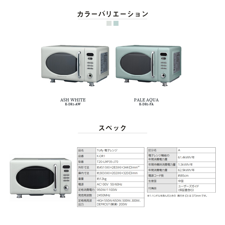 あす楽対応 正規販売店 ラドンナ Toffy 電子レンジ おしゃれ レトロ かわいい シンプル コンパクト 省スペース おいしく あたため 温め レンジ Toffy トフィー アッシュホワイト K Dr1 Aw Ash White おうち時間 ご飯 本体 調理器具 新生活 一人暮らし 引っ越し祝い