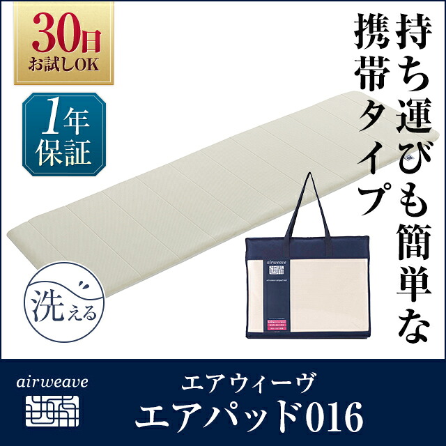 販売終了】エアウィーヴ エアパッド 016 【持ち運びに便利