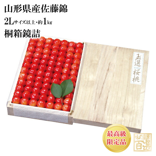 露地栽培 最盛期佐藤錦 桐箱鏡詰約1kg 2Lサイズ以上（61-D）【山形産/さくらんぼ/サクランボ/送料無料/贈答用/産地直送/お中元】