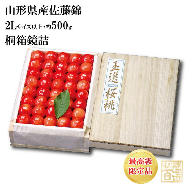 お中元さくらんぼ 佐藤錦 桐箱鏡詰約500ｇ 2Lサイズ以上(61-UO)