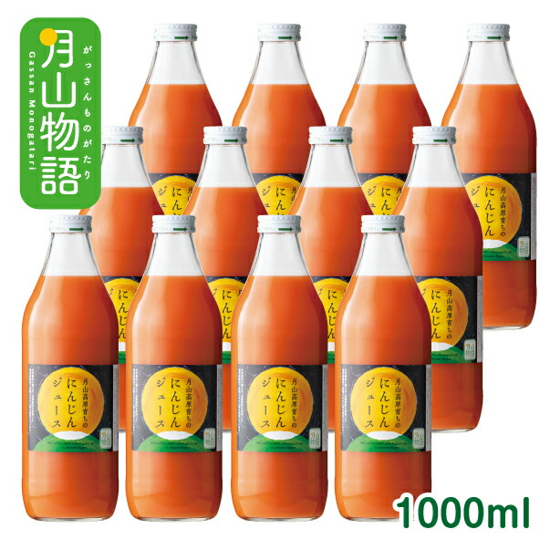 月山高原育ちのにんじんジュース1000ml×12本セット（23-D）