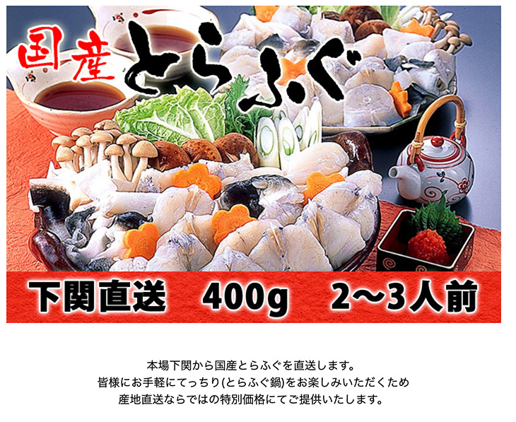 2021公式店舗 ≪送料無料≫国産とらふぐちり鍋400gセット トラフグ 虎河豚 てっちり ふぐ鍋 下関直送 お歳暮 海響 産地直送 名入れ  newschoolhistories.org