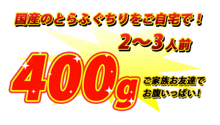 2021公式店舗 ≪送料無料≫国産とらふぐちり鍋400gセット トラフグ 虎河豚 てっちり ふぐ鍋 下関直送 お歳暮 海響 産地直送 名入れ  newschoolhistories.org