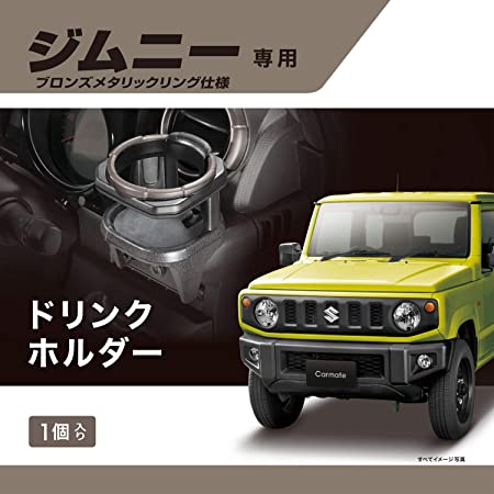 販売ルート限定品 カーメイト 車用 スズキ ジムニー Jb64 ジムニーシエラ Jb74 専用 ドリンクホルダー 運転席 助手席 兼用 ブロンズメタリックリング仕様 Nz810 Butlerchimneys Com