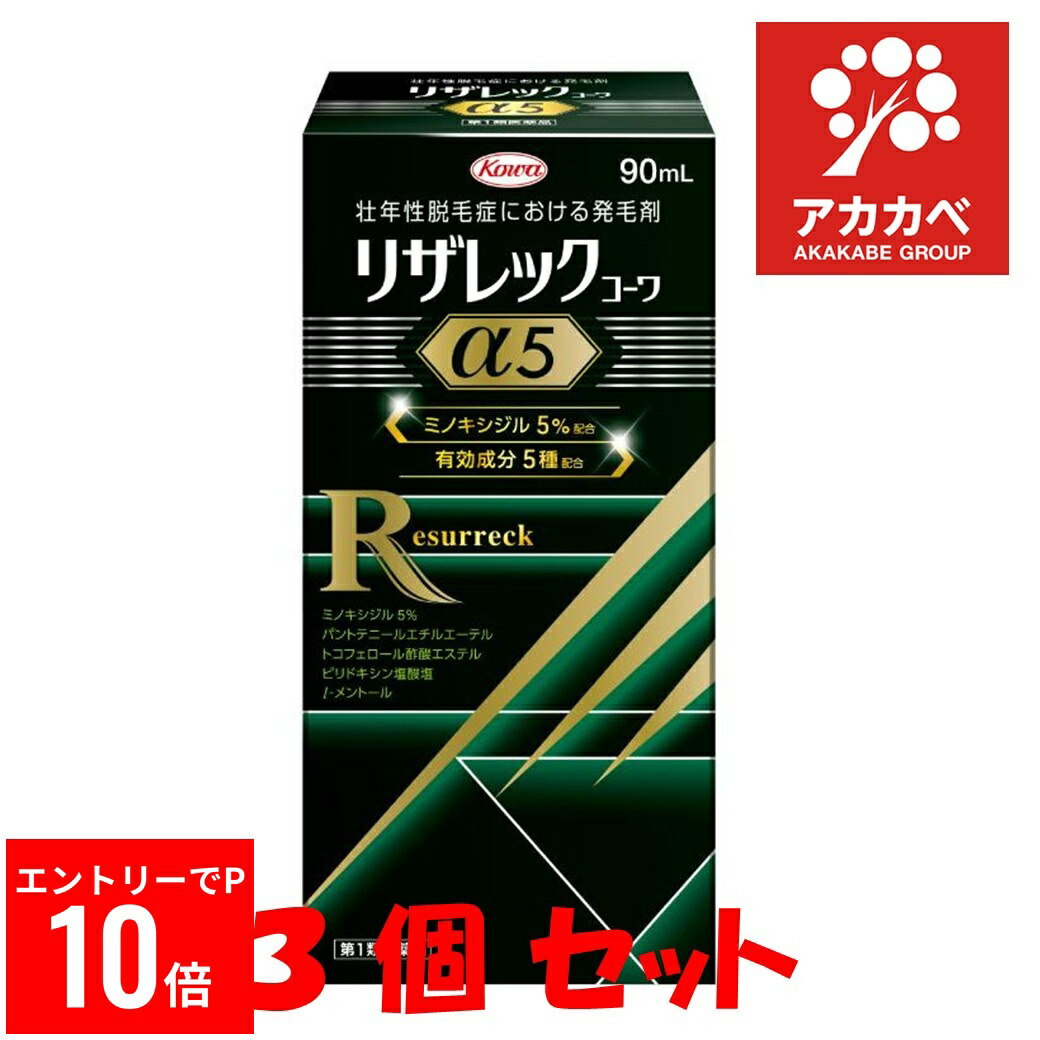 ※エントリーでP10倍【マラソン期間中限定】【3個セット★送料無料】【第1類医薬品】リザレックコーワα5(90ml) コーワ(興和) / ミノキシジル 4種の発毛サポート成分を追加 【置き配専用】【ゆうパケットパフ専用】【対面不可】【補償対象外】【同梱不可商品】