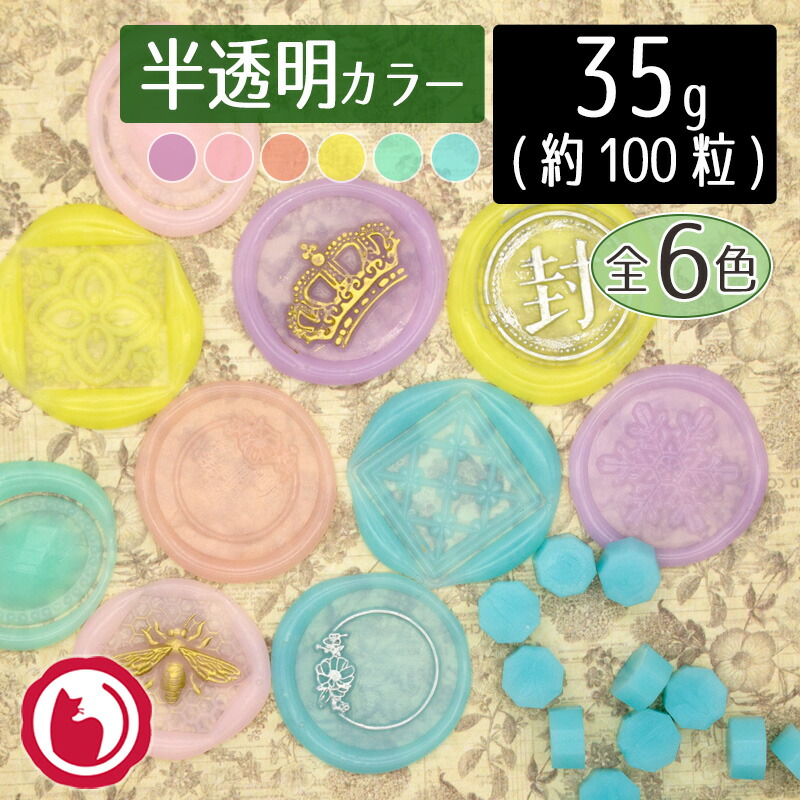 シーリングワックス ୨୧ 封蝋ステッカー クリアバラエティ 10枚 340 楽天市場】全72色取り扱い中 シーリングワックス 100g 半透明6色（約