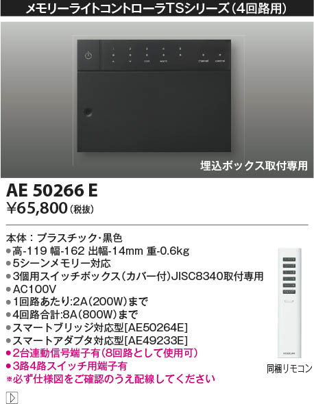 市場 AE50266E コイズミ照明 メモリーライトコントローラ